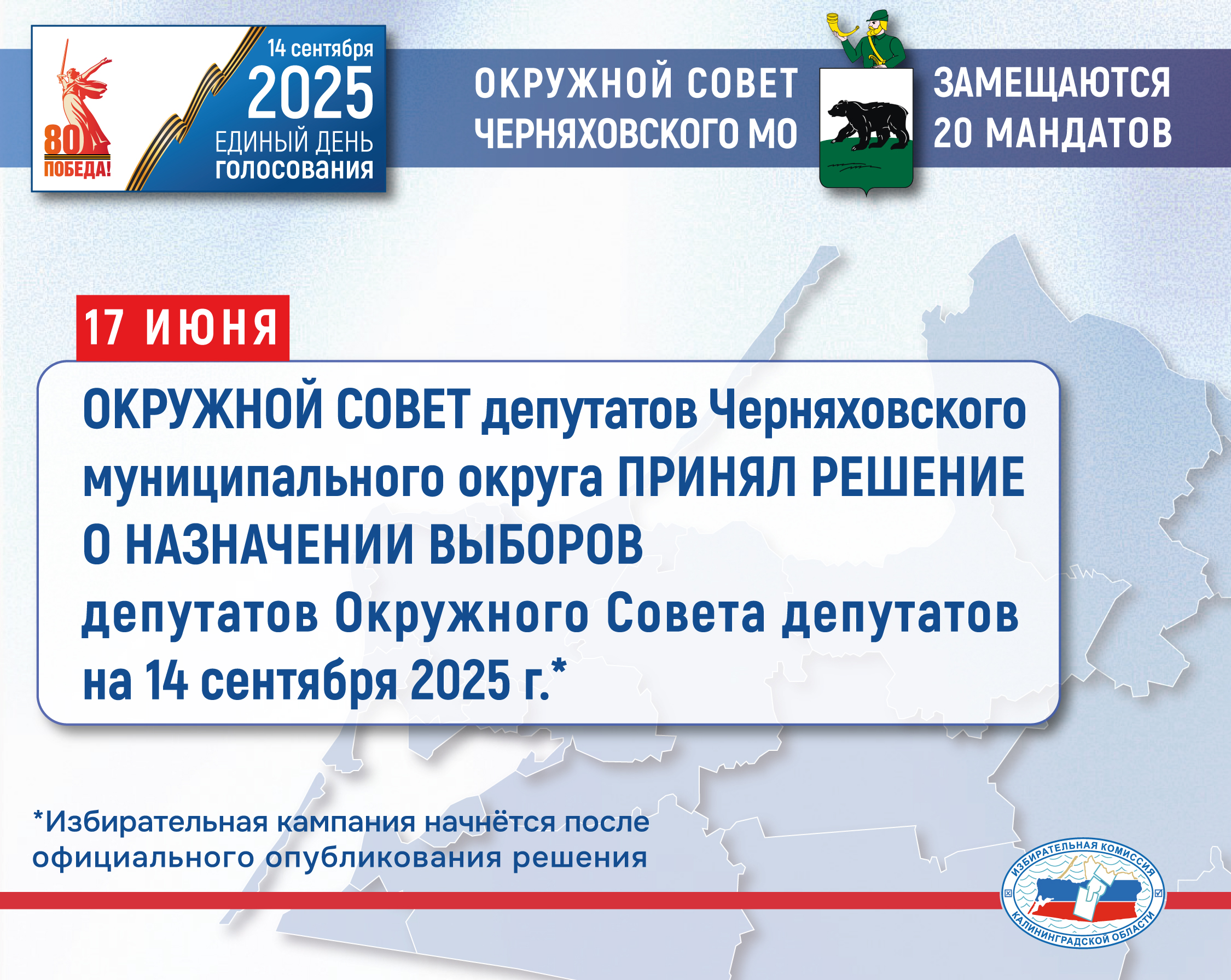 Первая избирательная кампания назначена!