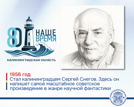 80 лет Калининградской области. Сергей Снегов