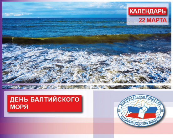 Сегодня - День Балтийского моря