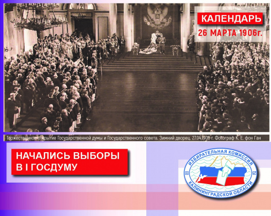 История. 118 лет назад начались выборы в первую Государственную Думу Российской Империи