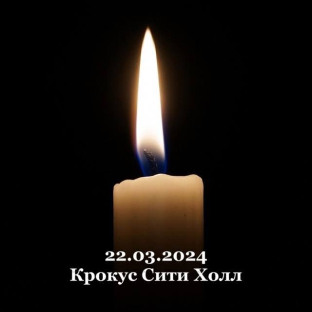 Скорбим о жертвах террористического акта в Крокус Сити Холле